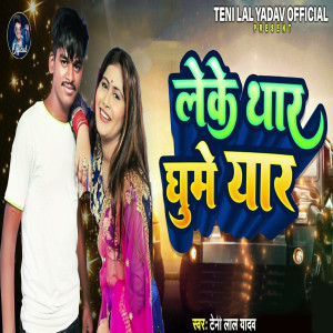 Listen to Leke Thar Ghume Yaar song with lyrics from Teni Lal Yadav