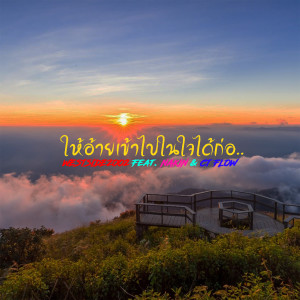 Listen to ให้อ้ายเข้าไปในใจได้ก่อ song with lyrics from WESTSIDE2002