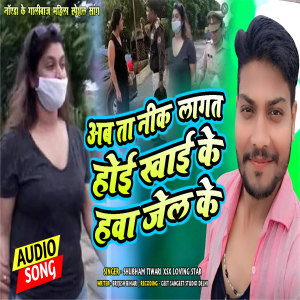 Listen to Ab Ta Nik Lagat Hoi Khai Ke Hawa Jel Ke (Bhojpuri) song with lyrics from Shubham Tiwari