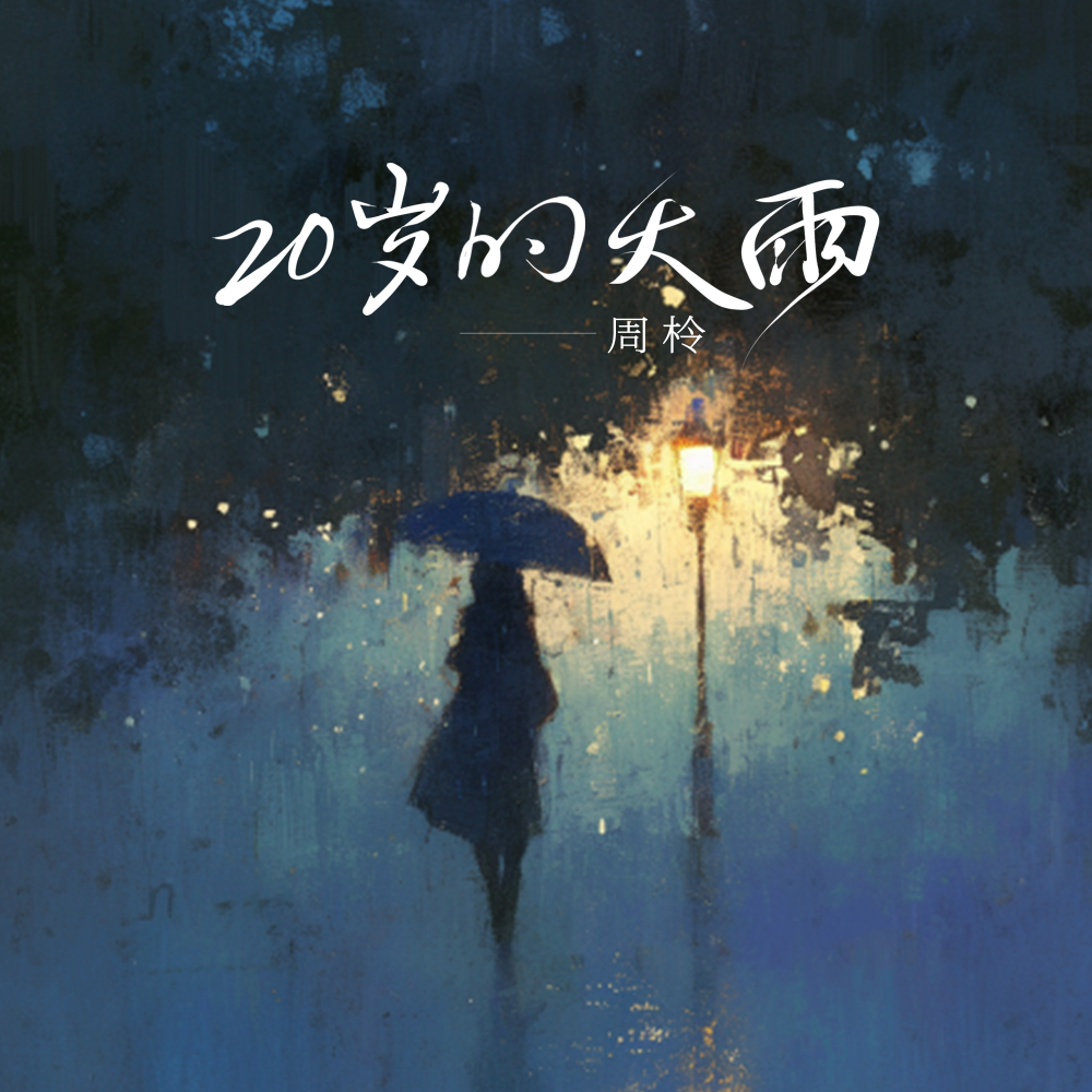 20岁的大雨 (伴奏)