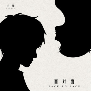 Album 面对面 from Kent王健