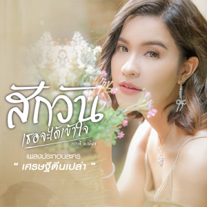 ดาวน์โหลดและฟังเพลง สักวันเธอจะได้เข้าใจ (เพลงประกอบละคร เศรษฐีตีนเปล่า) พร้อมเนื้อเพลงจาก เปาวลี พรพิมล