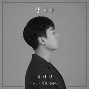 收听원동찬的잘 지내歌词歌曲
