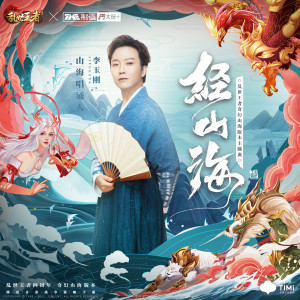 李玉刚的专辑经山海