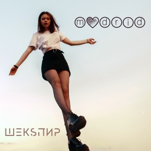 Listen to Мадрид song with lyrics from ШЕКSПИР