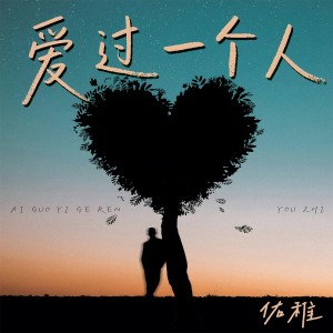 Album 爱过一个人 from 佑稚