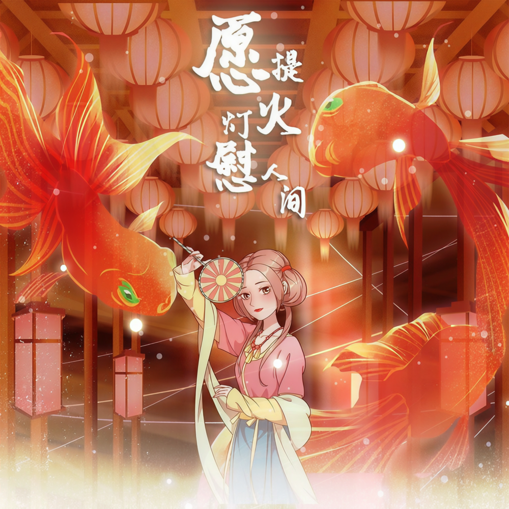 愿提灯火慰人间 (伴奏)