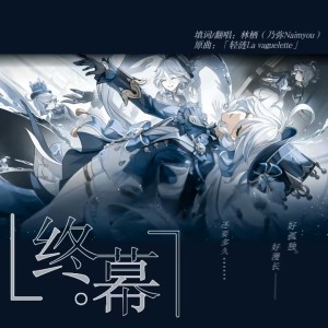 ดาวน์โหลดและฟังเพลง 轻涟 La vaguelette (cover: HOYO-MiX) (完整版) พร้อมเนื้อเพลงจาก 林栖Naimyou