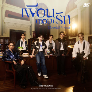 ดาวน์โหลดและฟังเพลง เพื่อน (แอบ) รัก - Close (d) Friend พร้อมเนื้อเพลงจาก DVI