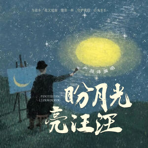 Album 盼月光亮汪汪 from 卢润泽