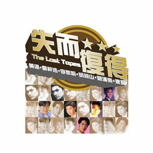 อัลบัม The Lost Tapes - Yi Huang + Zi Hao Zheng + Jia Ming Li + Yue Shan Hu + Han Yue Liu + Xian Kang ศิลปิน Various Artists