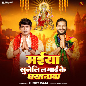 Listen to Maiya Suneli Lagai Ke Dhyanwa song with lyrics from Lucky Raja