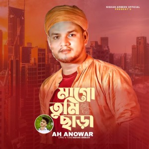 ดาวน์โหลดและฟังเพลง Mago Tumi Chara พร้อมเนื้อเพลงจาก AH Anowar