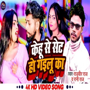 收聽Rajveer Raj的Kehu Se Set Ho Gayilu Ka歌詞歌曲