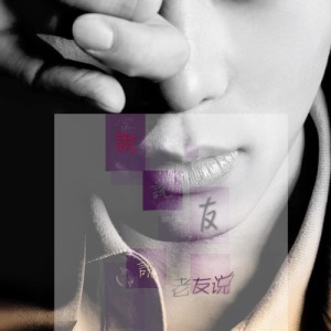 Listen to 老友说 (完整版) song with lyrics from 马霖恩