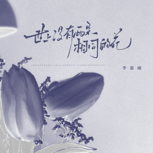 Listen to 世上没有两朵相同的花 song with lyrics from 李思雨