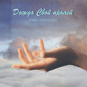 Album Дождь Свой пролей from Vitaliy Yefremochkin