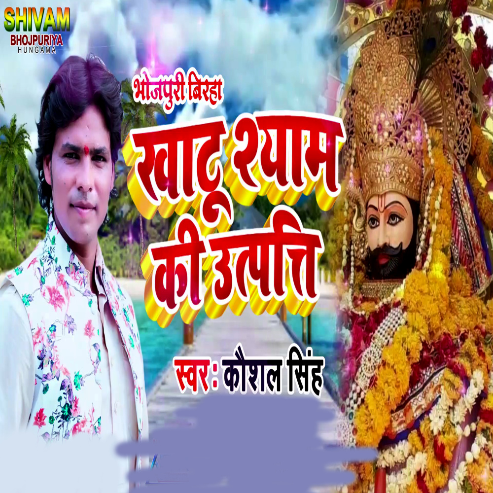 Bhojpuri Biraha Khatu Shyam Ki Utapatti