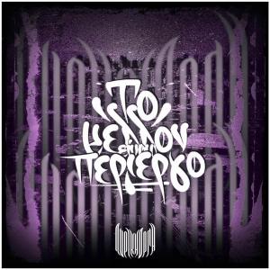 收聽Liriki Orgi的ΤΟ ΜΕΛΛΟΝ ΕΙΝΑΙ ΠΕΡΙΕΡΓΟ (feat. Dros & Bonesai) (Explicit)歌詞歌曲