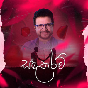 Listen to Sanda Tharam song with lyrics from Dayan Witharana