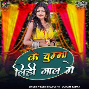 Album Ke Chumma Lihi Gal Me from Vikesh Bhojpuriya