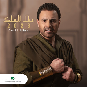 收聽Assi El Hallani的Malhouf Alayk歌詞歌曲