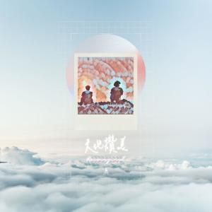 HKACM的专辑天地赞美 (Reimagined) [feat. C# Music]