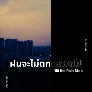 Listen to ฝนจะไม่ตกตลอดไป (Instrumental) song with lyrics from Intoverse