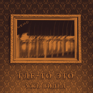 收聽Nemo的Где-то это уже видел歌詞歌曲