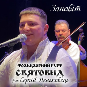 Listen to Заповіт song with lyrics from Фольклорний гурт Святовид