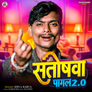 Listen to Santosh Pagal 2.0 song with lyrics from Shiva Babua