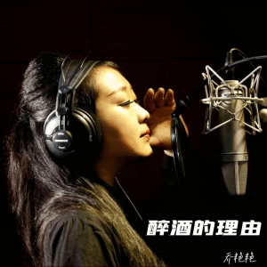收听乔艳艳的醉酒的理由 (DJ西米版伴奏)歌词歌曲