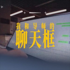 Album 我和导师的聊天框 from 蒋哈哈