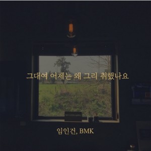 Album 그대여 어제는 왜 그리 취했나요 from 임인건
