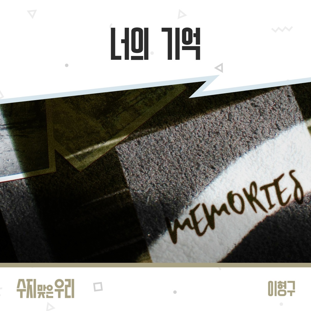너의 기억 (Instrumental)