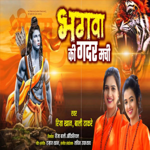 收聽Riza Khan的Bhagwa Ki Gadar Machi歌詞歌曲