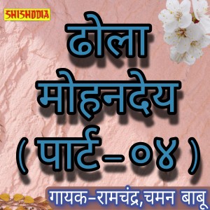 Listen to Dhola Mohandey Part 4 song with lyrics from Ramchandra