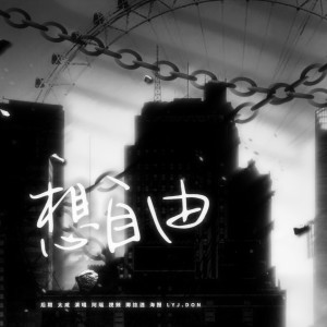 ดาวน์โหลดและฟังเพลง 想自由 (cover: 林宥嘉) (完整版) พร้อมเนื้อเพลงจาก YoGHurt阿瑶