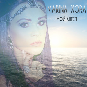 Marina Ixora的专辑Мой ангел
