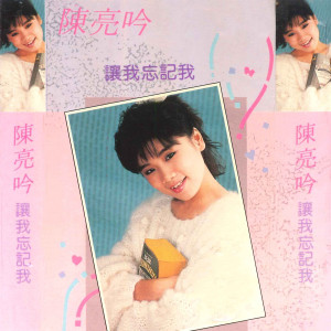 Listen to 让我忘记我 (合唱) song with lyrics from 陈亮吟