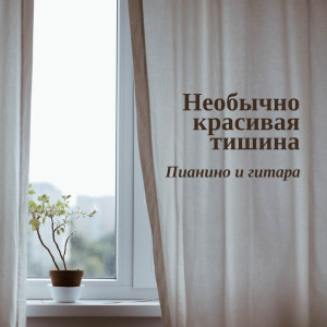 收听Romantic Dinner Songs Universe的Первое свидание歌词歌曲