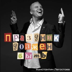 Константин Легостаев的專輯Праздник должен быть