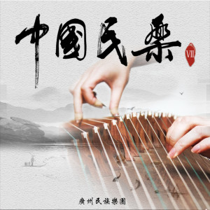 廣州民族樂團的專輯中國民樂VII