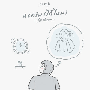 收听sarah的นะครับ (ได้ไหม) (Full Version)歌词歌曲