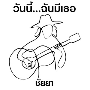 收聽ชัยยา อินทร์ตา的วันนี้ ฉันมีเธอ (เพลงประกอบละครซิทคอม เพราะมีเธอ)歌詞歌曲