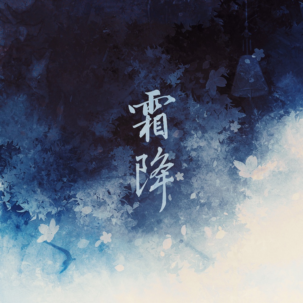 霜降 (伴奏)