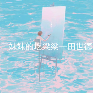 Dengarkan 二妹妹的圪梁梁 (伴奏) lagu dari 田世德 dengan lirik