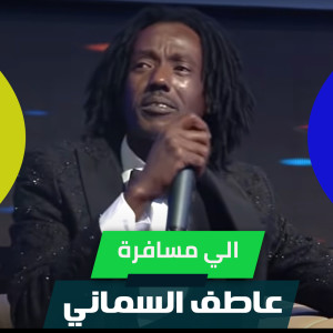 收听عاطف السماني的الي مسافرة歌词歌曲