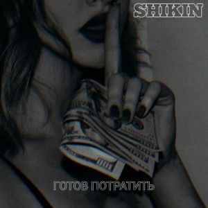 Album Готов потратить oleh Shikin
