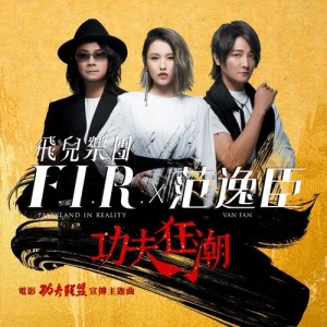Album 功夫狂潮 (電影《功夫聯盟》主題曲) from F.I.R. (飞儿乐团)